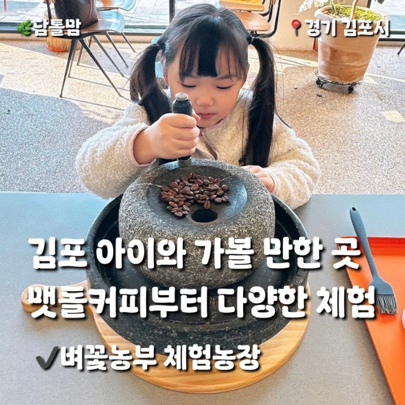 김포 아이와 주말 나들이｜벼꽃농부 맷돌커피부터 다양한 체험까지