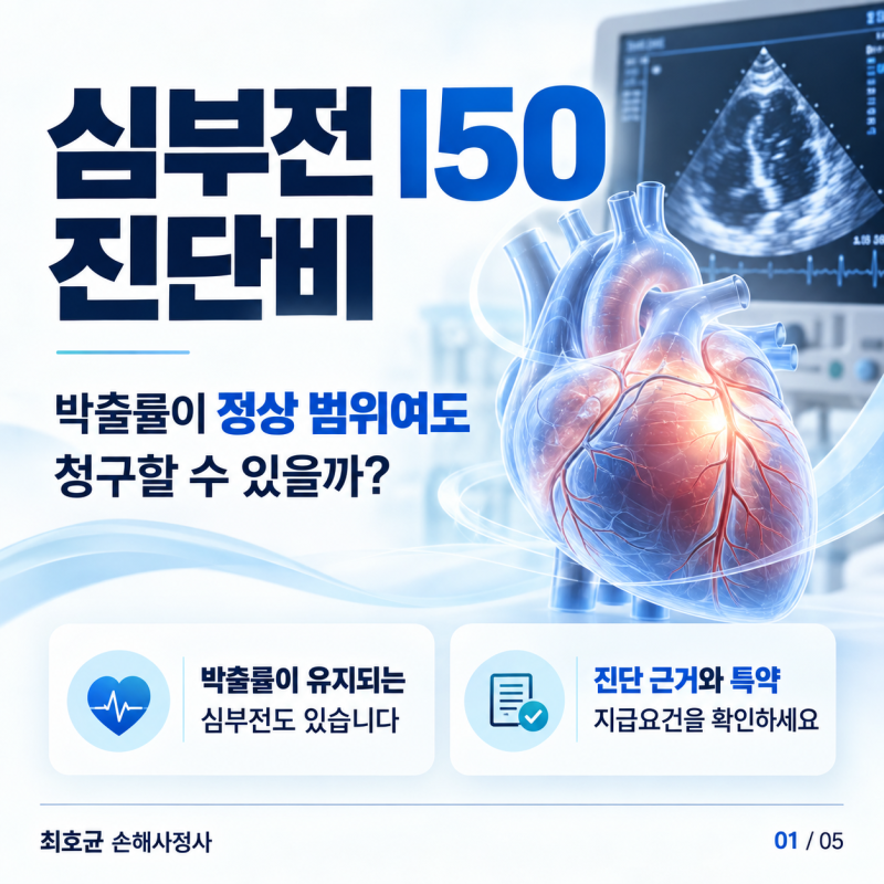 심부전 I50 진단비, 심장 박출률이 정상 범위여도 청구할 수 있을까?