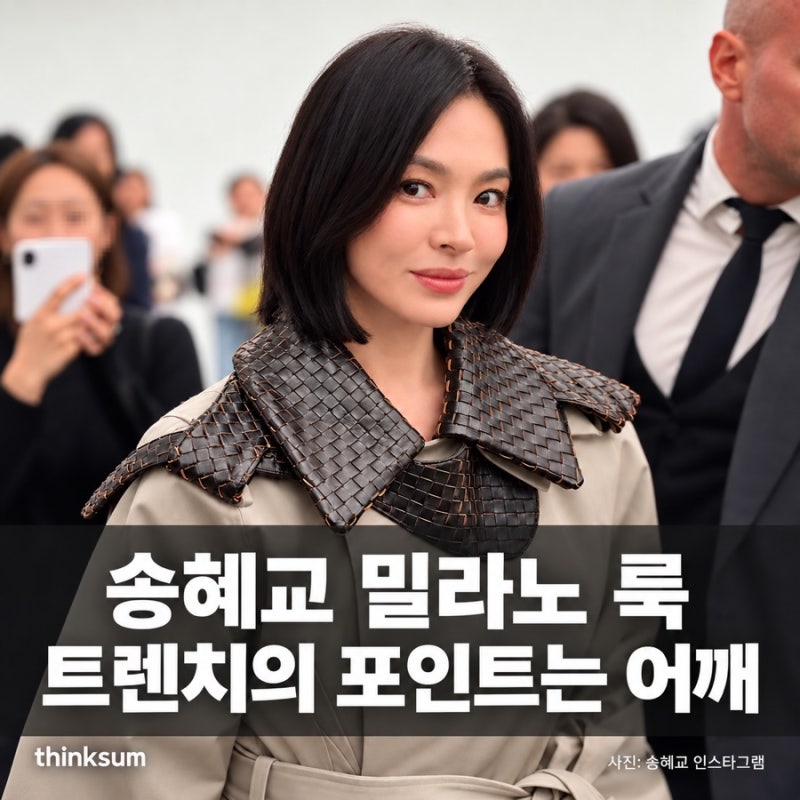 161cm 송혜교, 트렌치코트에 묻힐 줄 알았는데.. 송혜교 밀라노 사진에서 눈이 간 부분