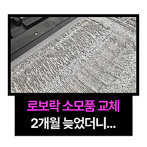 로보락 S9 MaxV Ultra 소모품 교체 후기, 6개월치 호환품 직접 써보니