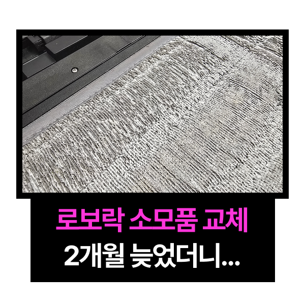 로보락 S9 MaxV Ultra 소모품 교체 후기, 6개월치 호환품 직접 써보니