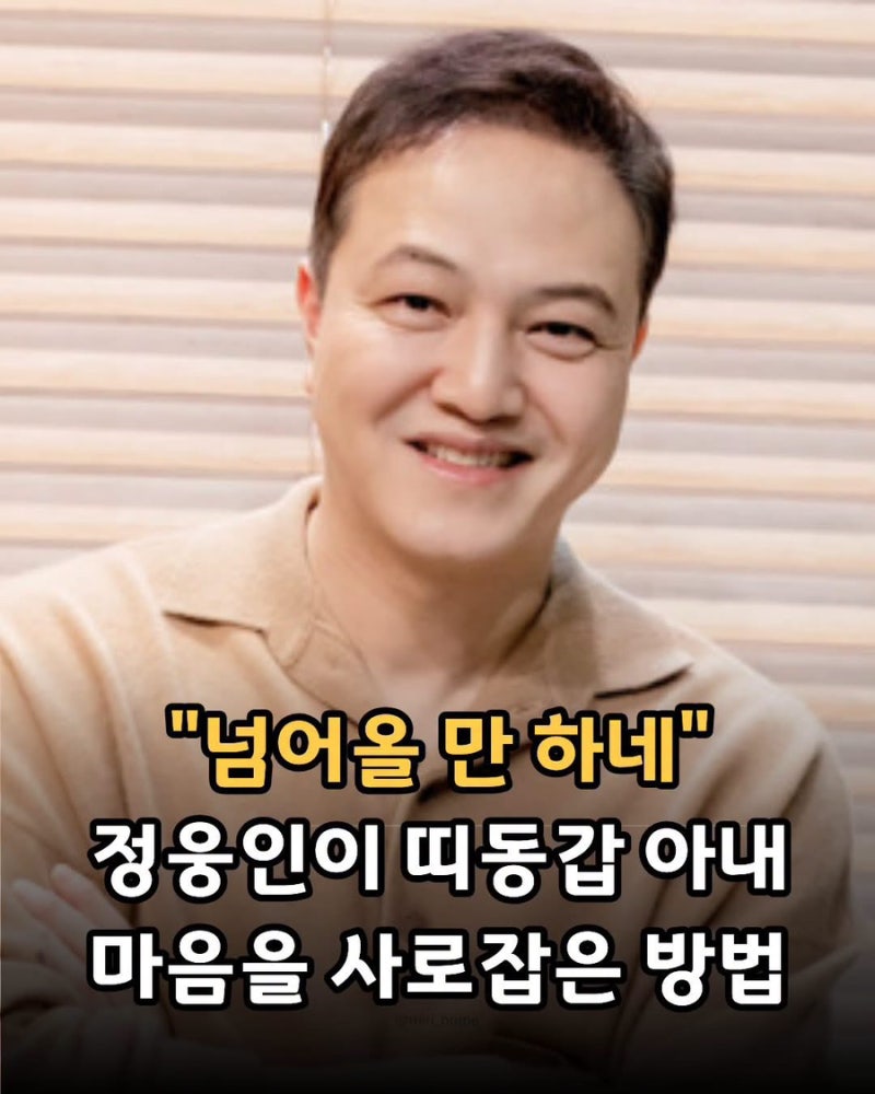 "넘어올 만 하네"... 정웅인이 띠동갑 아내 마음을 사로잡은 방법
