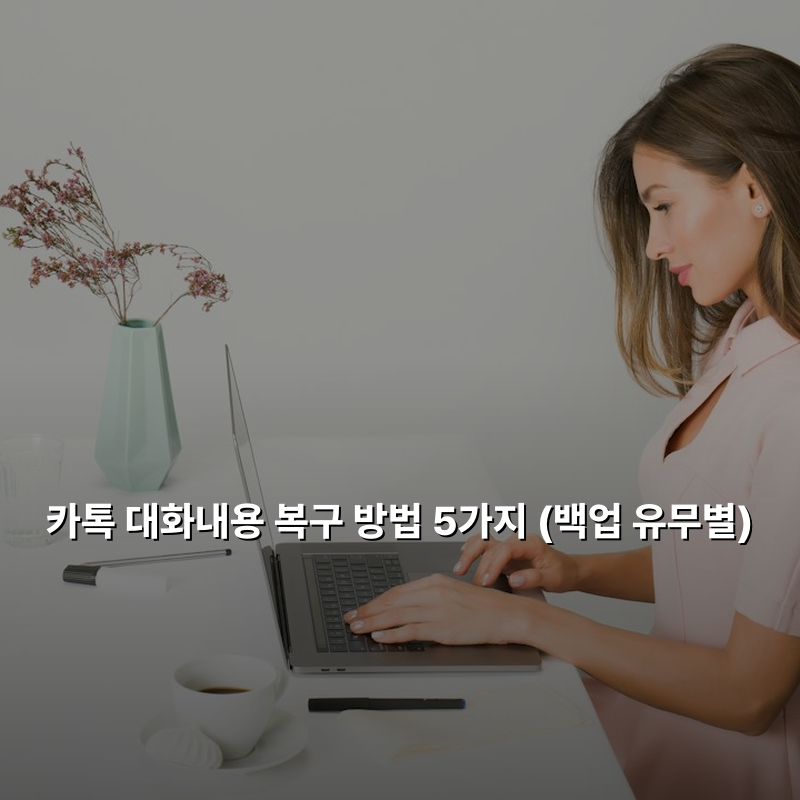 카톡 대화내용 복구 방법 5가지 (백업 유무별)