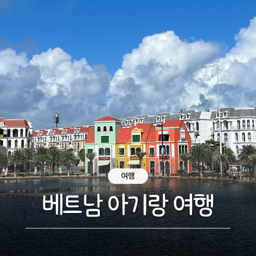 아기랑 베트남 여행? 태교여행으로도 좋은 푸꾸옥 추천