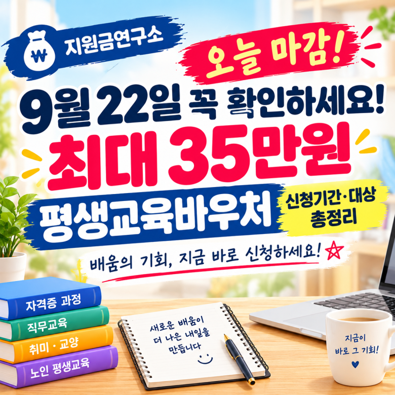 9월 22일 이후에도 신청 가능! 최대 35만원 평생교육이용권 지역별 신청기간 총정리