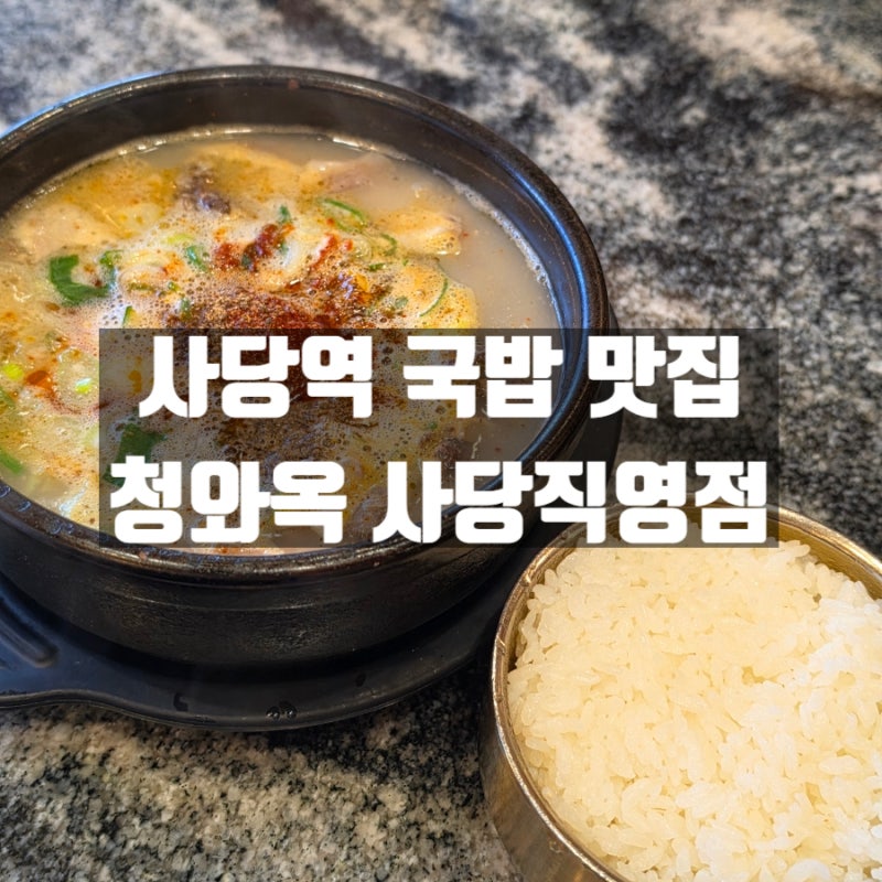 동작구 이수역 순대국 해장 맛집 청와옥 사당직영점 내돈내산 방문후기