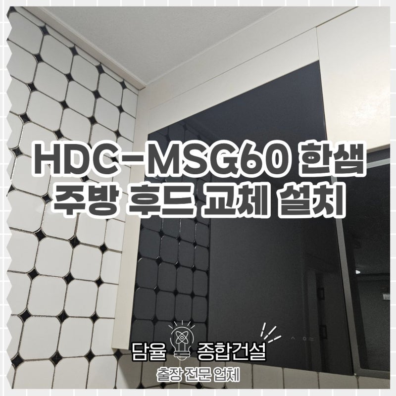 용인 HDC-MSG60 한샘 주방 후드 교체 설치 업체 | 광교레이크포레