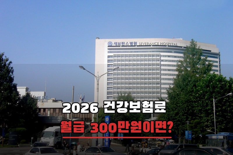 2026년 건강보험료 계산, 월급 300만원이면 본인 부담은 얼마일까