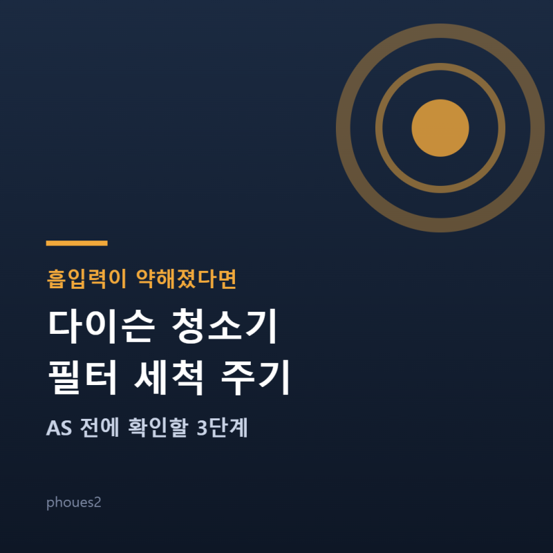 다이슨 청소기 필터 세척 주기, 흡입력 약해졌을 때 AS 전 3단계