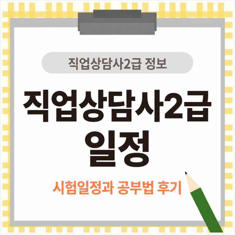 직업상담사2급 시험일정 확인해야 하는 이유, 일정에 맞춰 공부한 후기
