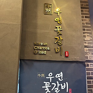 [평택맛집] 소사벌소고기 우연꽃갈비 기본찬 순두부찌개에 아이스크림 후식까지!