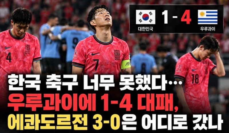 한국 축구 너무 못했다…우루과이에 1-4 대패, 에콰도르전 3-0은 어디로 갔나