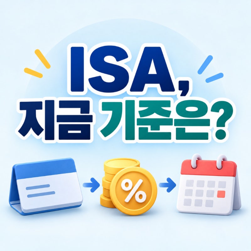 ISA 계좌 2026 최신 정리, 납입한도·비과세·3년 조건