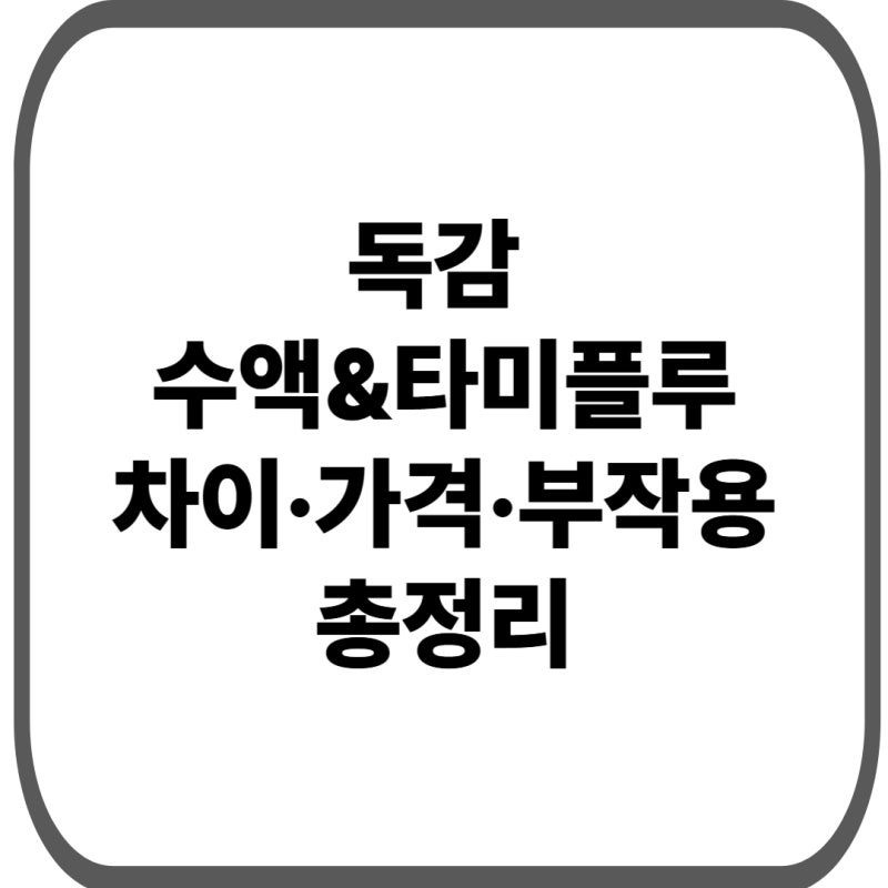 독감 수액 타미플루 차이｜가격·효과·부작용 한눈에 비교