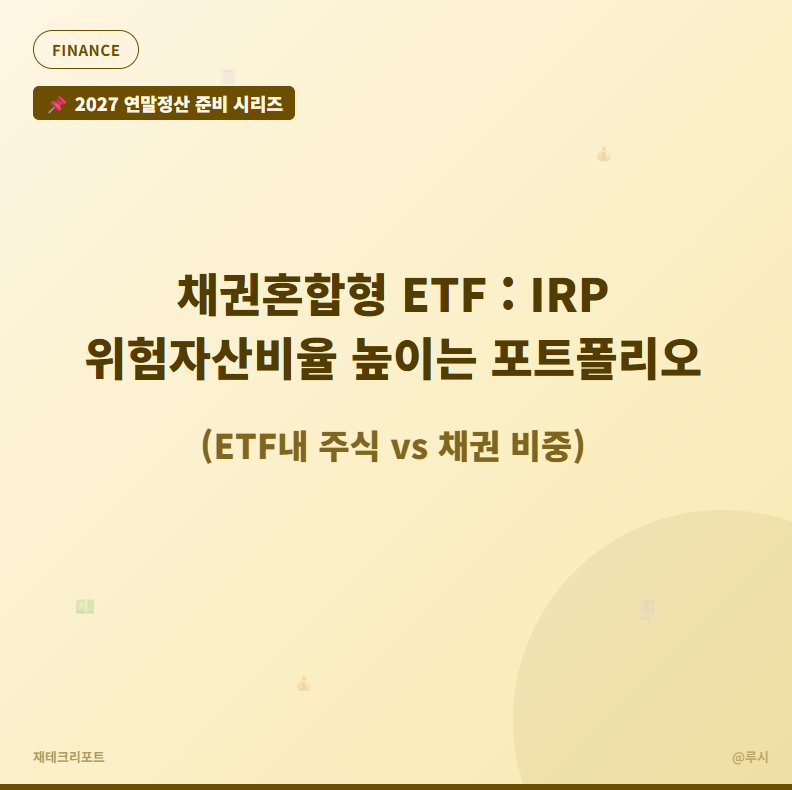 채권혼합형 ETF : IRP 위험자산비율 높이는 포트폴리오(ETF내 주식 vs 채권 비중)