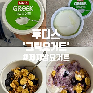 '후디스 그릭요거트' 달지않은 저지방 꾸덕한 그릭요거트 후기