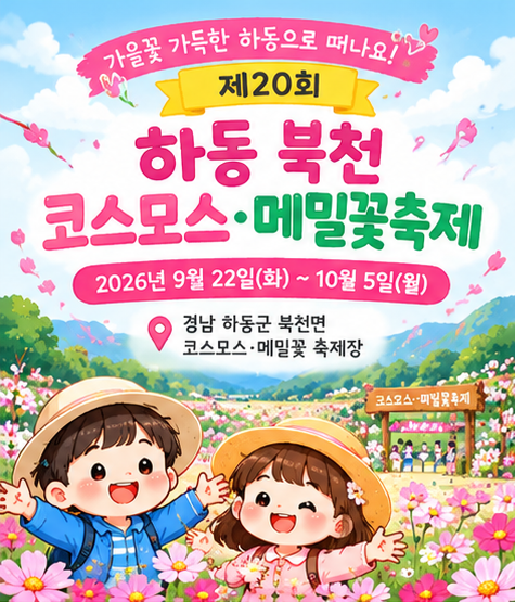 하동북천 코스모스 메밀꽃 축제에서 가족들과 가을꽃 보러 오세요