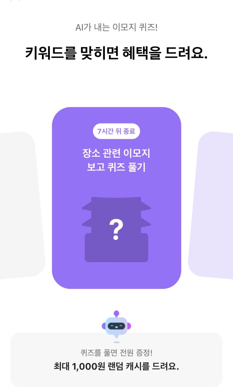 9월 28일 12시 카뱅 AI 퀴즈, 오늘 문제와 정답은?