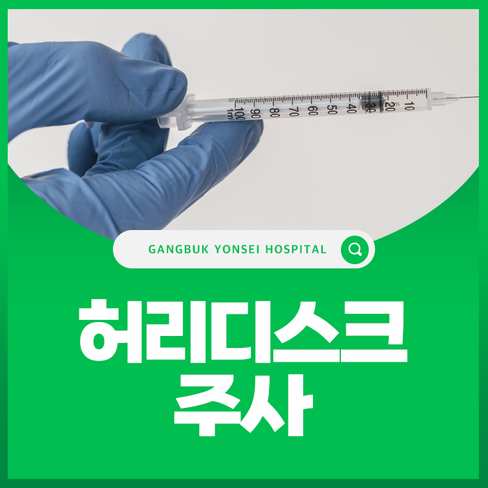 허리디스크 주사 효과가 없어도 계속 맞아야 할까요?