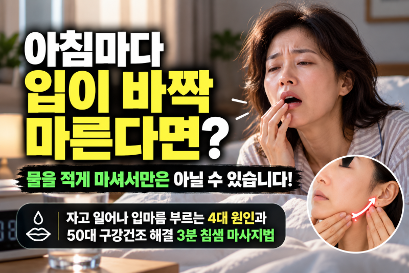아침마다 입이 바짝 마른다면? 물을 적게 마셔서만은 아닐 수 있습니다! 자고 일어나 입마름 ....