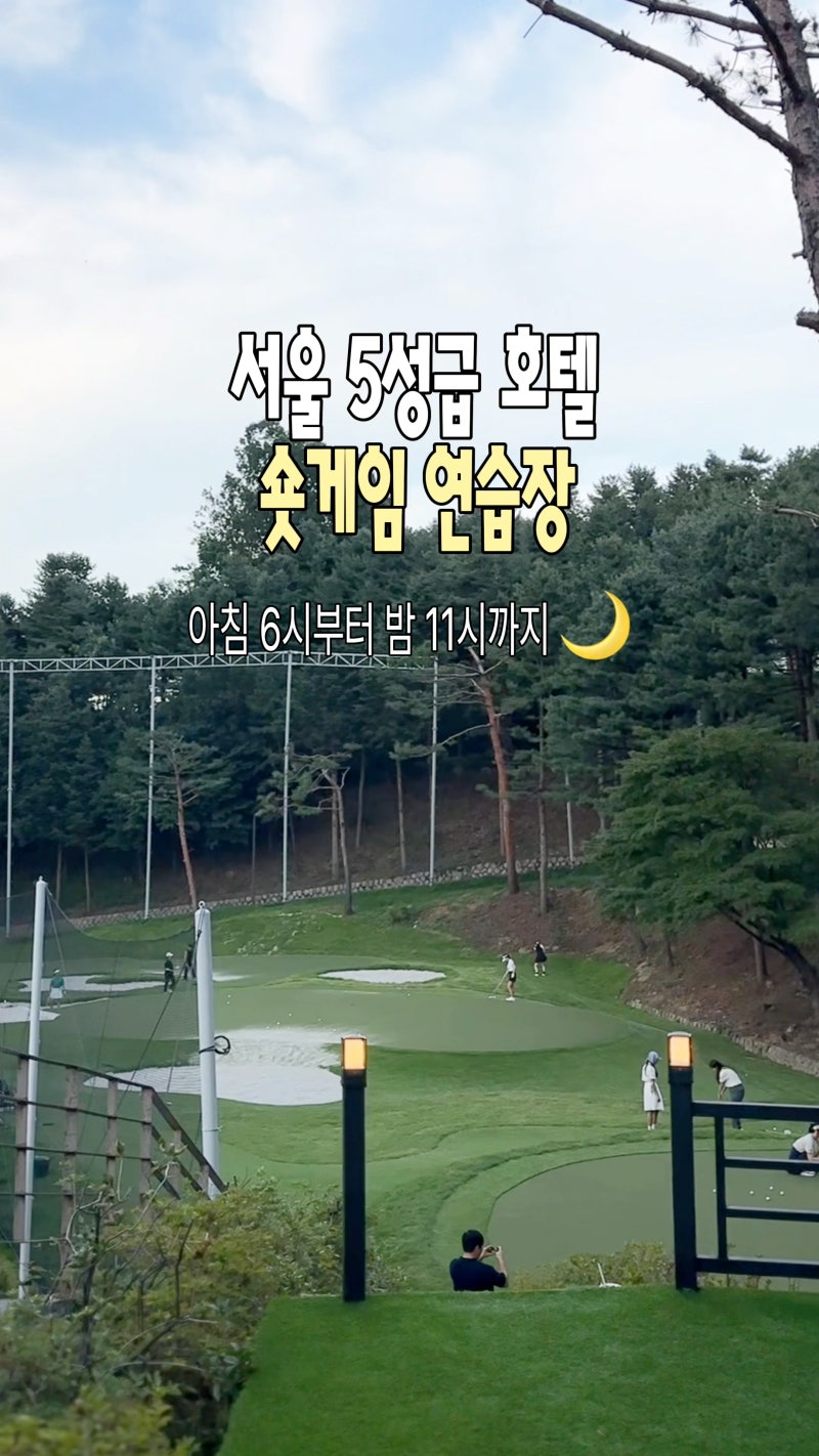 밤 11시까지 숏게임 연습 가능, 워커힐골프클럽 숏게임연습장 숏게임콤플렉스