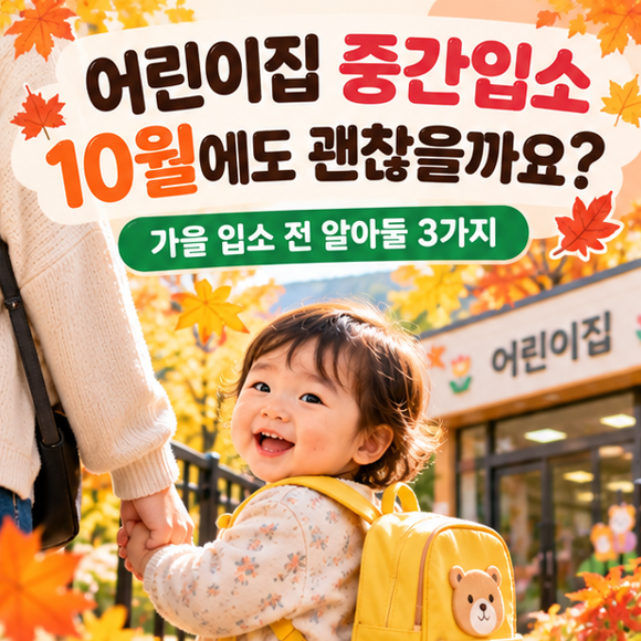 어린이집 중간입소 10월에도 괜찮을까? 가을 입소 준비한다면 알아둘 3가지