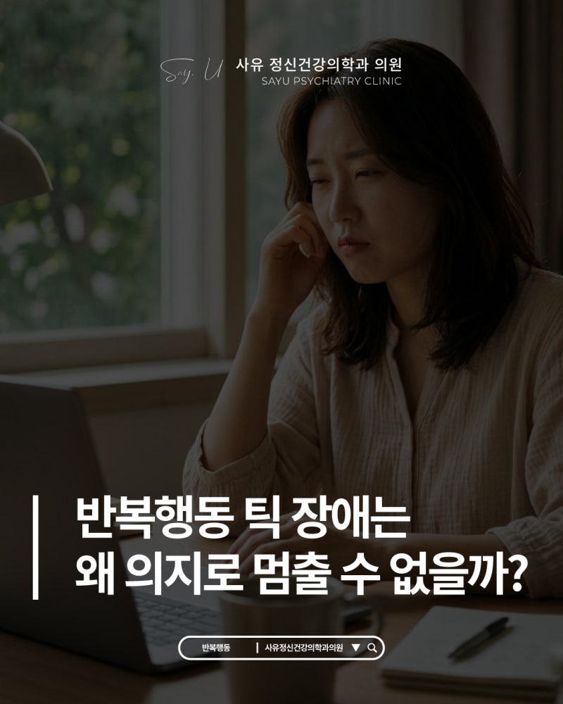 반복행동 틱 장애가 왜 의지로 멈출 수 없는지 이유가 있습니다