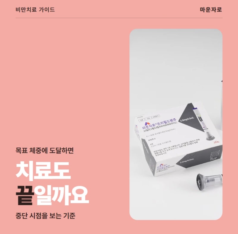 천안 마운자로 병원, 목표 체중에 도달하면 바로 중단해도 될까?