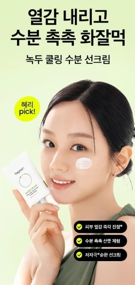 혜리 선크림 추천 비플레인 녹두 쿨링 수분 선크림 1+1 구성 솔직 정보