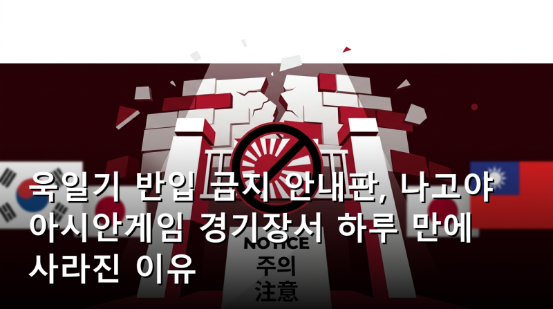 욱일기 반입 금지 안내판, 나고야 아시안게임 경기장서 하루 만에 사라진 이유