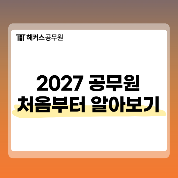 공무원 되는법, 공무원 종류·직렬부터 국가직지방직 차이까지