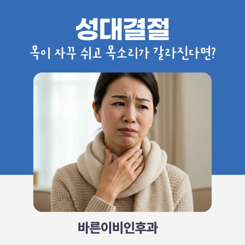 서초동이비인후과 "성대결절"목이 자꾸 쉬고 목소리가 갈라진다면?