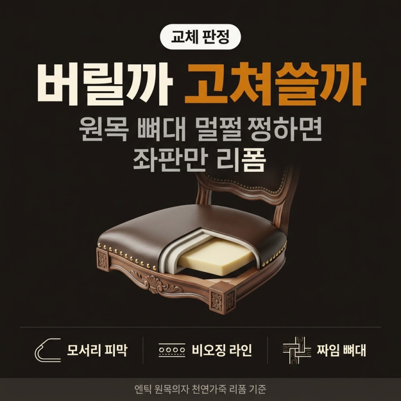 광진구 식탁의자 리폼 엔틱 원목의자 천연가죽 교체 징 박힌 의자 천갈이 기준