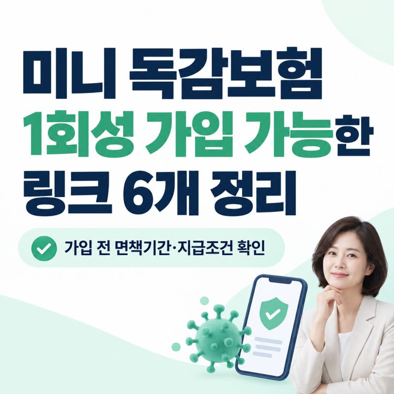 미니 독감보험 1회성 가입 가능한 링크 6개 정리