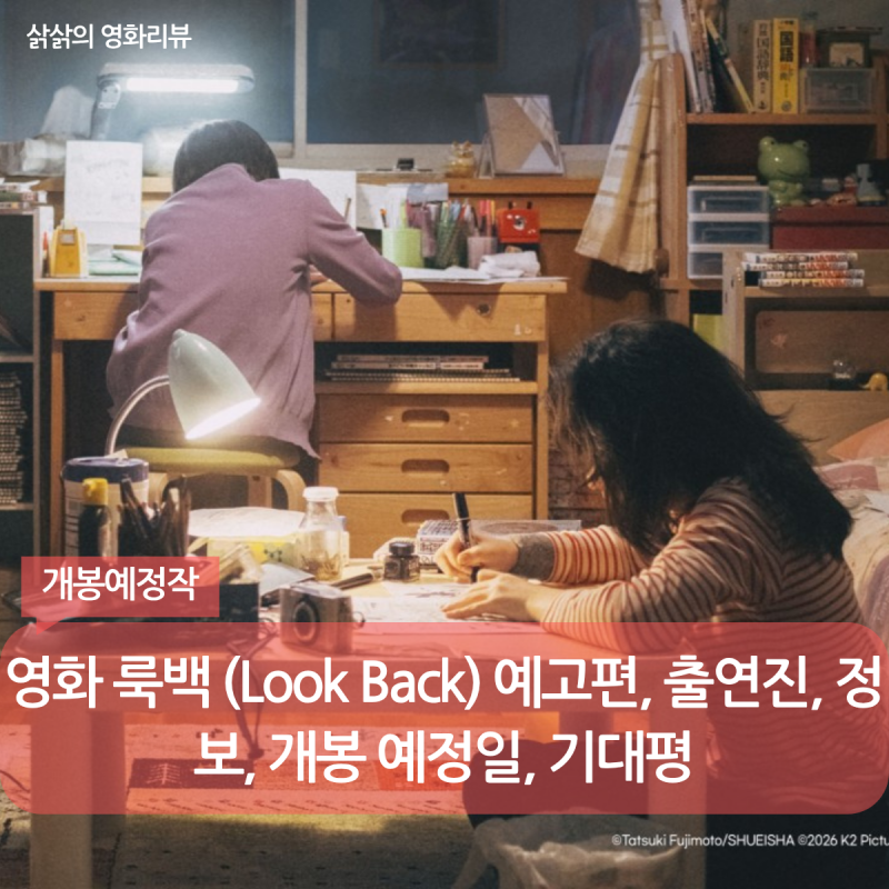영화 룩백 (Look Back) 예고편, 출연진, 정보, 개봉 예정일, 기대평