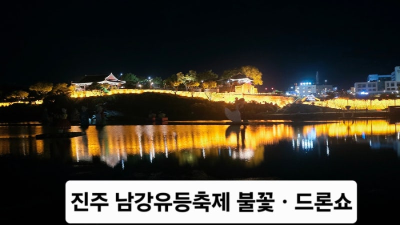 2026 진주 남강유등축제 기간ㆍ주차ㆍ불꽃놀이ㆍ드론쇼 총정리