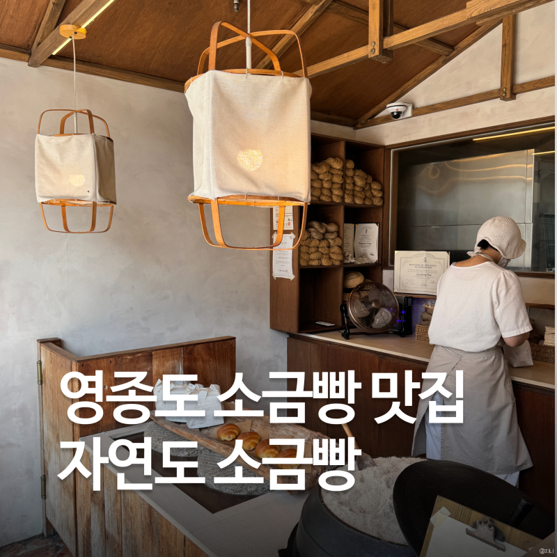 영종도 자연도 소금빵 본점 후기, 빵 나오는 시간, 웨이팅 꿀팁, 보관방법