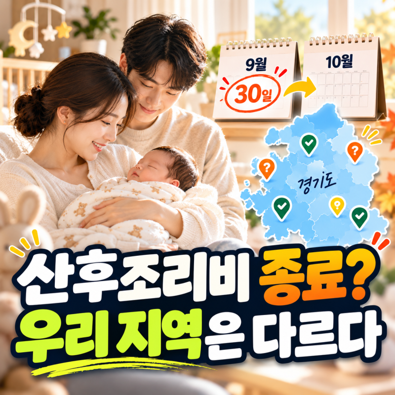 “9월 30일 끝이라더니?” 경기도 산후조리비 계속 주는 곳도 있다