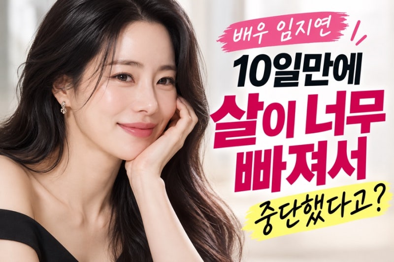 임지연 다이어트 무섭게 빠져 중단하게 만든 키토다이어트가 뭐길래?