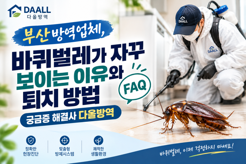 부산방역업체, 바퀴벌레가 자꾸 보이는 이유와 퇴치 방법, FAQ