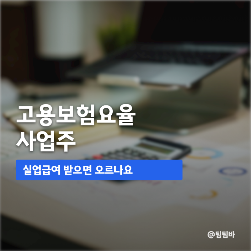 고용보험요율 사업주, "실업급여 받으면 오르나요"