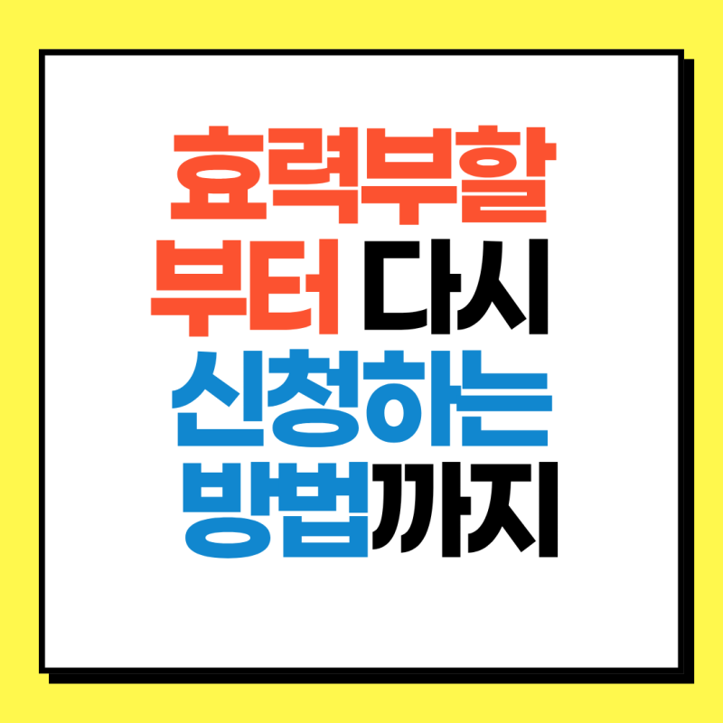 채무조정 실효 후 재신청 가능할까? 효력부활부터 다시 신청하는 방법까지
