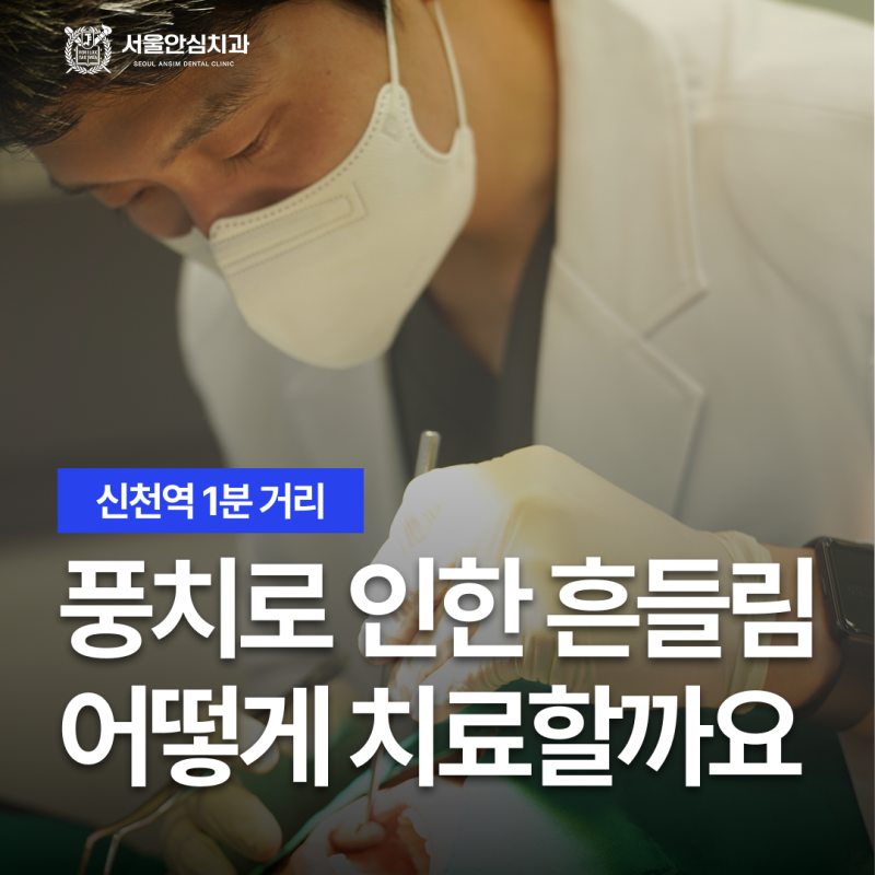 시흥능곡역치과, 풍치로 인한 '치아 흔들림' 발치 해야할까요?