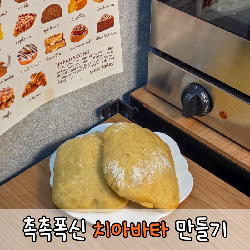 치아바타 만들기 뜻 레시피 보관방법 홈베이킹 TIP