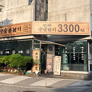 [당진맛집]읍내동 가성비 좋은 고깃집 추천 ‘백양숯불갈비’ 후기