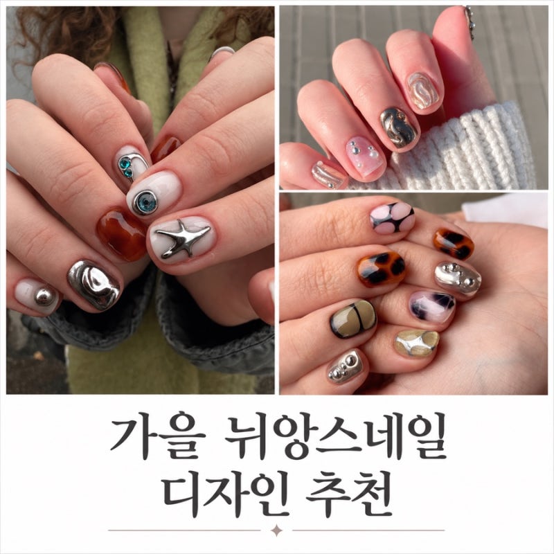 가을 뉘앙스네일 디자인 5가지, 실버 크롬부터 브라운까지