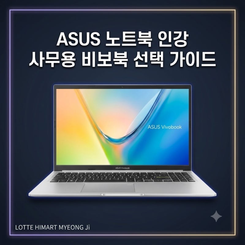 ASUS 노트북 인강 사무용 비보북 선택 가이드