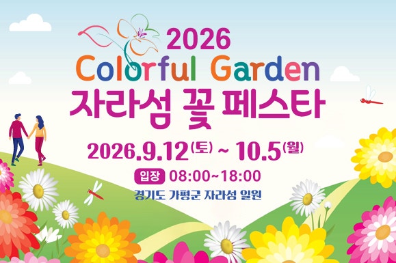 2026 자라섬 꽃 페스타 일정 총정리 | 가을꽃·공연·체험·먹거리·주차·교통정보