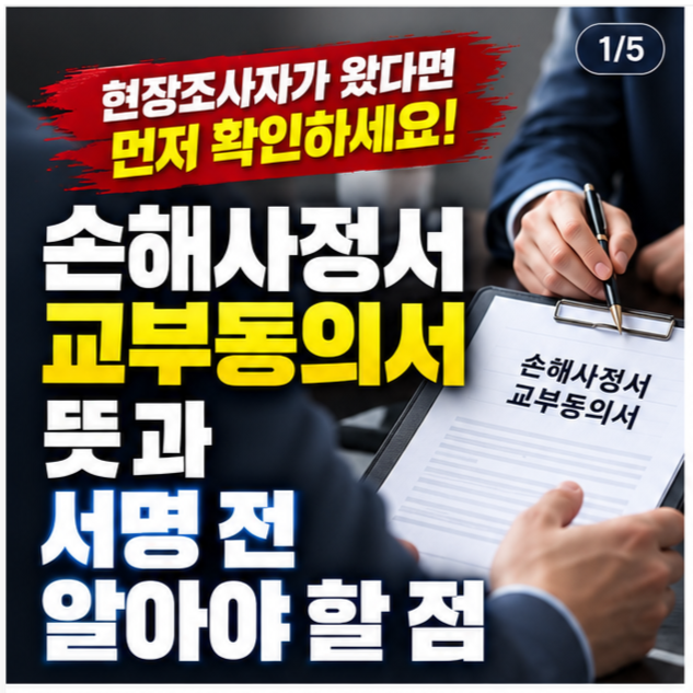 손해사정서 교부동의서 뜻과 서명 전 확인할 사항