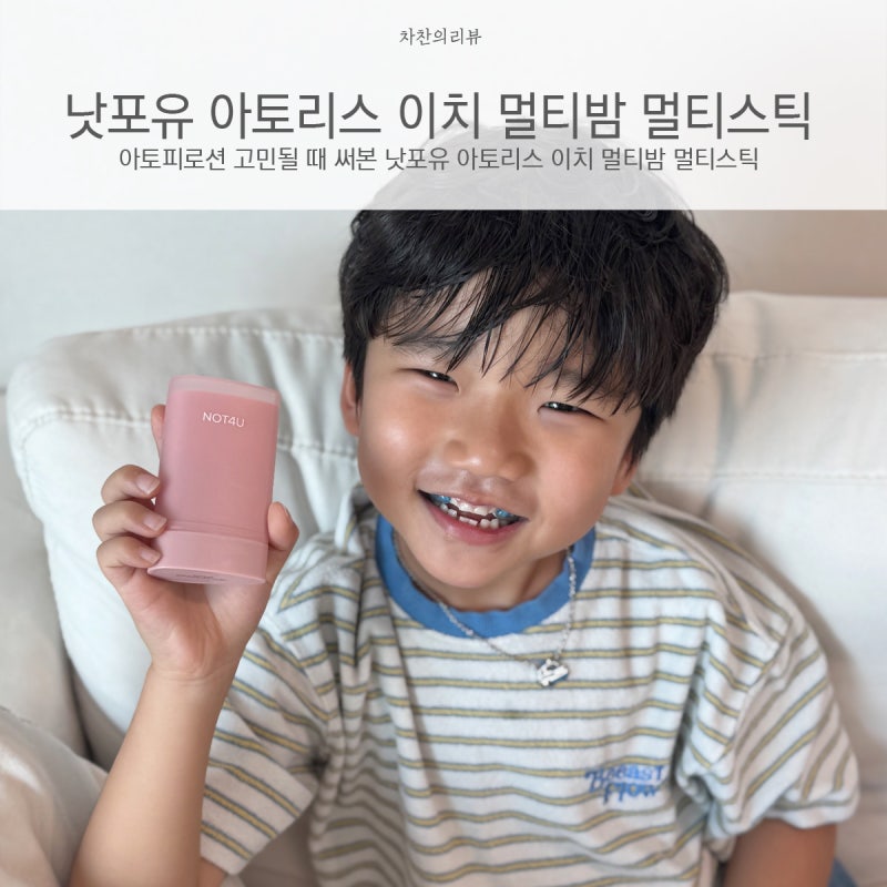 아토피로션 고민될 때 써본 낫포유 아토리스 이치 멀티밤 멀티스틱